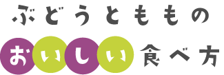 ぶどうともものおいしい食べ方