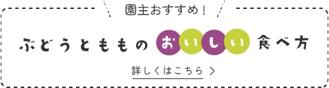 ぶどうともものおいしい食べ方